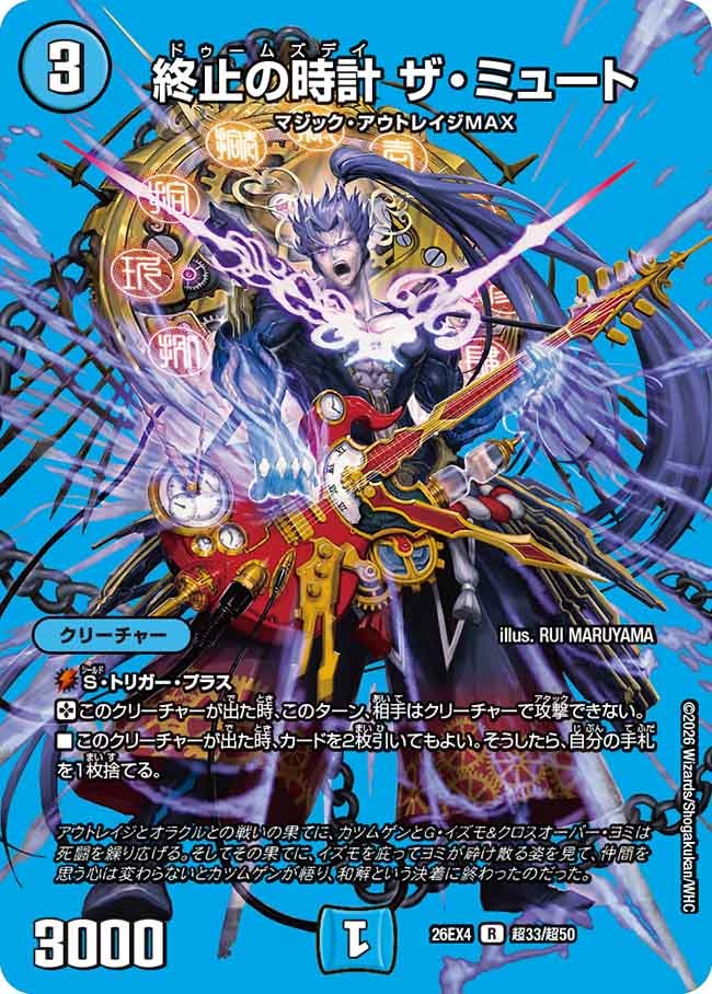 終止の時計　ザ・ミュート(26EX4超33/超50)
